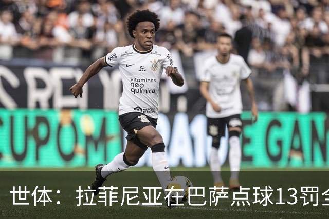 世体：拉菲尼亚在巴萨点球13罚全中，通常每次都会变换方向