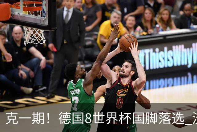 克一期！德国8世界杯国脚落选 渣叔：把这面旗赢回来