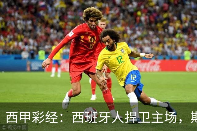 西甲彩经：西班牙人捍卫主场，期待重振雄风