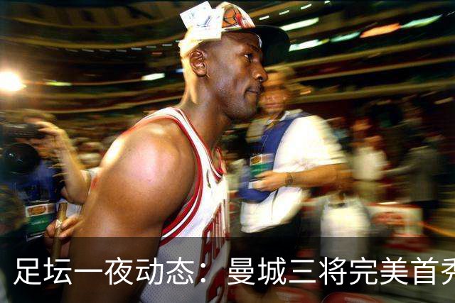 足坛一夜动态：曼城三将完美首秀造5-0惨案，尤文5球大捷走出阴霾